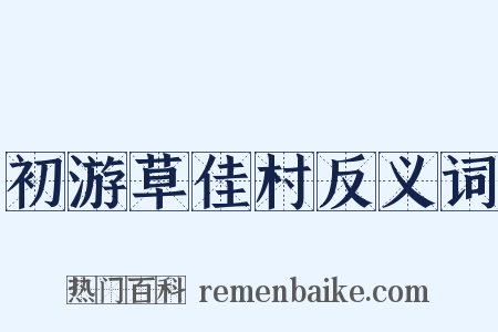初游草佳村反义词是什么意思的图片